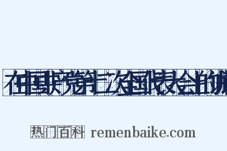 在中国共产党第十二次全国代表大会上的讲话是什么意思的图片